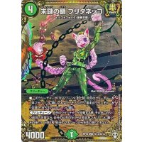 〔状態A-〕未謎の鎖ブリタネッコ【VR】{RP16秘13/秘15}《自然》