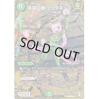 〔状態B〕未謎の鎖ブリタネッコ【VR】{RP16秘13/秘15}《自然》