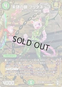 〔状態B〕未謎の鎖ブリタネッコ【VR】{RP16秘13/秘15}《自然》