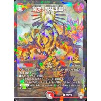 〔状態A-〕襲来、鬼札王国!【R】{P72/Y19}《多》