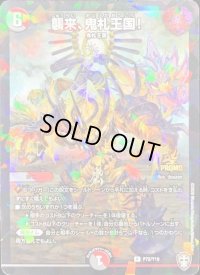 〔状態B〕襲来、鬼札王国!【R】{P72/Y19}《多》