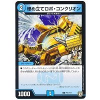 埋め立てロボ・コンクリオン【C】{P51/Y17}《水》