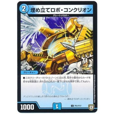 画像1: 埋め立てロボ・コンクリオン【C】{P51/Y17}《水》
