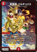 〔状態A-〕龍装者バルチュリス【U】{P31/Y19}《火》
