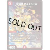 〔状態B〕龍装者バルチュリス【U】{P31/Y19}《火》