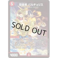 〔状態B〕龍装者バルチュリス【U】{P31/Y19}《火》
