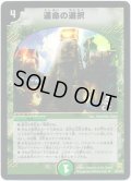 (foil)運命の選択【U-foil】{DM2529/55/Y6}《自然》