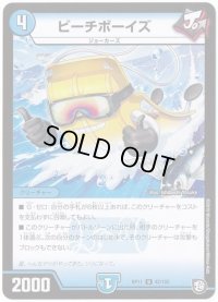 ビーチボーイズ【U】{RP1142/102}《水》