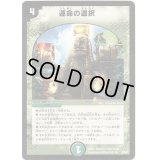 運命の選択【U】{DM2529/55/Y6}《自然》