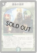 運命の選択【U】{DM2529/55/Y6}《自然》