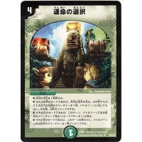 運命の選択【U】{DM2529/55/Y6}《自然》