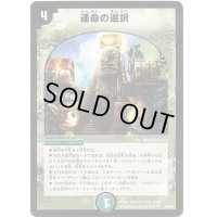 運命の選択【U】{DM2529/55/Y6}《自然》