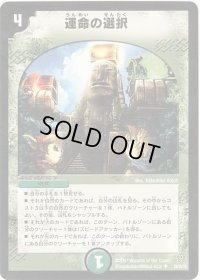 運命の選択【U】{DM2529/55/Y6}《自然》
