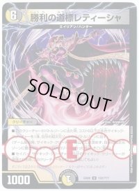 勝利の道標レティーシャ【-】{EX08122/???}《多》