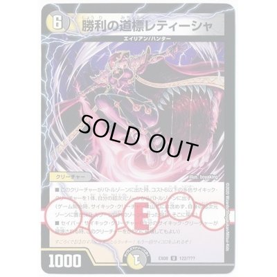 画像1: 勝利の道標レティーシャ【-】{EX08122/???}《多》