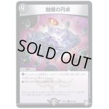 触媒の円卓【U】{RP1250/104}《闇》