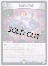 触媒の円卓【U】{RP1250/104}《闇》