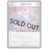 触媒の円卓【U】{RP1250/104}《闇》