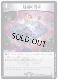 触媒の円卓【U】{RP1250/104}《闇》