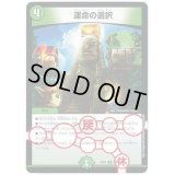 運命の選択【-】{EX08280/???}《自然》