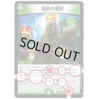 〔状態A-〕運命の選択【-】{EX08280/???}《自然》
