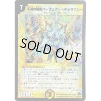 〔状態B〕不滅の精霊パーフェクト・ギャラクシー【SE】{DM28秘1/秘3/Y7}《光》