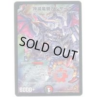 神滅竜騎ガルザーク【SR】{P54/Y9}《多》