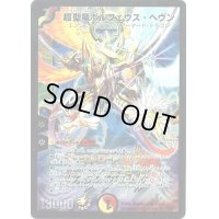 超聖竜ボルフェウス・ヘヴン【SR】{P58/Y7}《多》