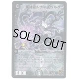 〔状態B〕超神龍ルナーズベルグ【-】{P24/Y9}《闇》