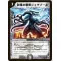〔状態A-〕封魔の戦慄ジュマゾール【SR】{DM21S3/S5}《闇》