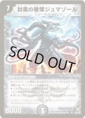 〔状態B〕封魔の戦慄ジュマゾール【SR】{DM21S3/S5}《闇》