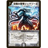 〔状態A-〕封魔の戦慄ジュマゾール【SR】{DM21S3/S5}《闇》