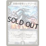 〔状態B〕封魔の戦慄ジュマゾール【SR】{DM21S3/S5}《闇》