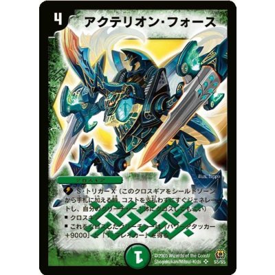 〔状態A-〕アクテリオン・フォース【SR】{DM15S5/S5}《自然》