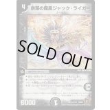 〔状態B〕奈落の魔黒ジャック・ライガー【R】{DM3623/110}《闇》