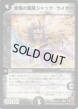 〔状態B〕奈落の魔黒ジャック・ライガー【R】{DM3623/110}《闇》