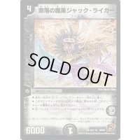 〔状態B〕奈落の魔黒ジャック・ライガー【R】{DM3623/110}《闇》