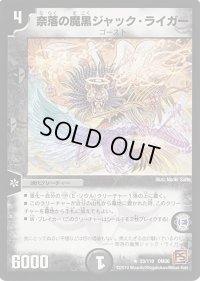 〔状態B〕奈落の魔黒ジャック・ライガー【R】{DM3623/110}《闇》