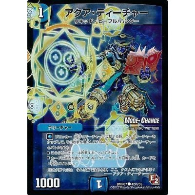 〔状態B〕アクア・ティーチャー【R】{DMR0742m/55}《水》