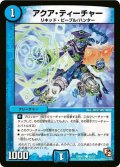 〔状態A-〕アクア・ティーチャー【R】{DMR0742/55}《水》