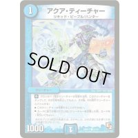 アクア・ティーチャー【R】{DMR0742/55}《水》