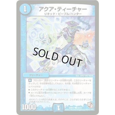 画像1: 〔状態A-〕アクア・ティーチャー【R】{DMR0742/55}《水》