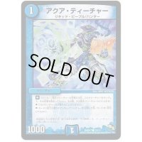 アクア・ティーチャー【R】{DMD1713/14}《水》