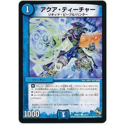 アクア・ティーチャー【R】{DMD1713/14}《水》