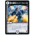 〔状態A-〕神の裏技ゴッド・ウォール【U】{DMR1020/55}《無》
