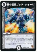 〔状態A-〕神の裏技ゴッド・ウォール【U】{DMR1020/55}《無》