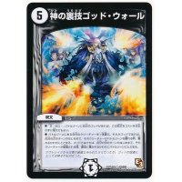 〔状態A-〕神の裏技ゴッド・ウォール【U】{DMR1020/55}《無》