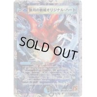 〔状態B〕新月の脈城オリジナル・ハート【-】{DMC635/19}《多》