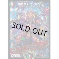 偽りの王ヴィルヘルム【SR】{P44/Y15}《多》
