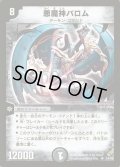 〔PSA10鑑定済〕悪魔神バロム【SR】{DM04S3/S5}《闇》